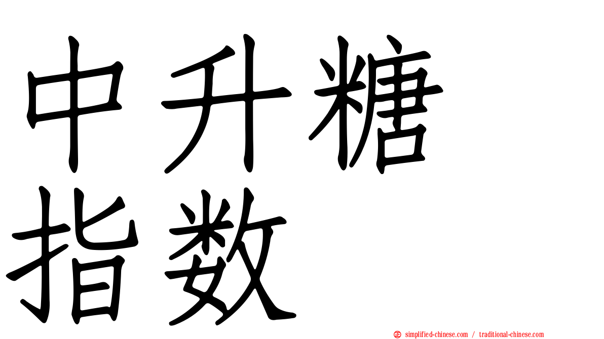 中升糖　指数